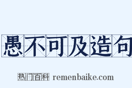 愚不可及造句是什么意思的图片